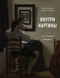 Барб-Галль Ф., Внутри картины: что скрывают шедевры?