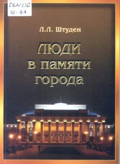 Штуден, Л. Л. Люди в памяти города