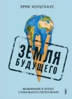 Хольтхаус Э., Земля будущего. Выживание в эпоху глобального потепления