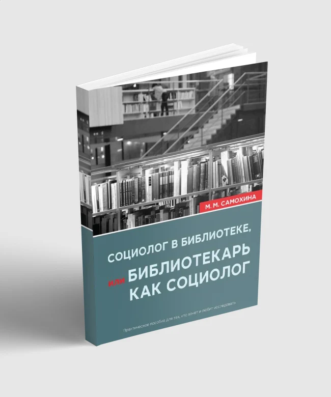 Социолог в библиотеке, или библиотекарь как социолог...
