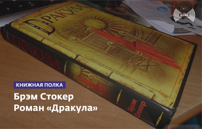 Брэм Стокер «Дракула» ...