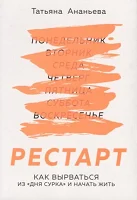 Ананьева Т. Е., Рестарт. Как вырваться из "дня сурка" и начать жить