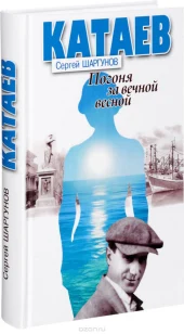Сергей Шаргунов "Катаев: Погоня за вечной весной"