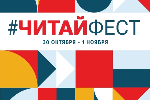 Опыт организации клубов семейного чтения представили на фестивале #ЧитайФест