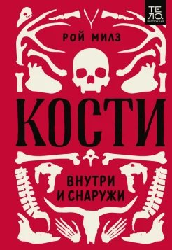  Милз Р., Кости. Внутри и снаружи