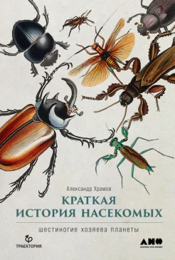 Храмов А. В., Краткая история насекомых. Шестиногие хозяева планеты