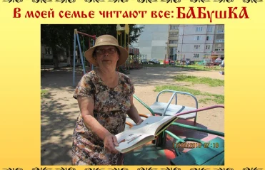 В моей семье читают все