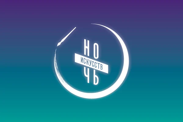 Ночь искусств в библиотеке