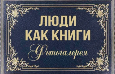 Люди как книги