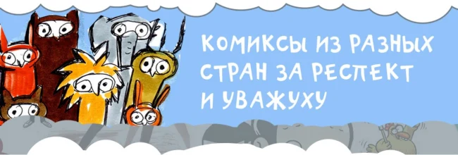 «РЕСПЕКТ 2.0. Комиксы из разных стран»...