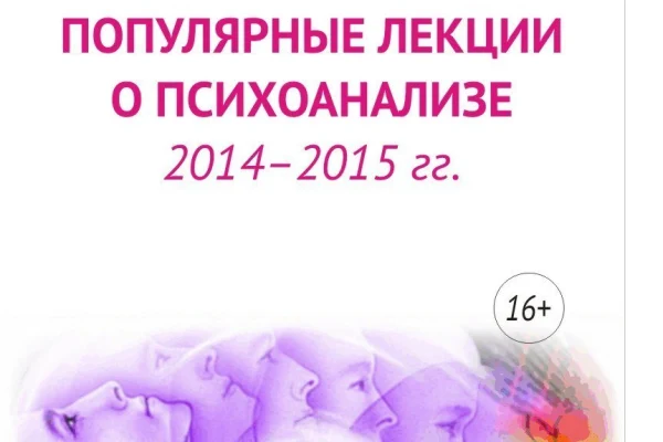 Цикл Публичных лекций по психоанализу
