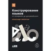 Пиперски А., Конструирование языков. от эсперанто до дотракийского
