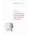 Бек А. Т., Когнитивная психотерапия расстройств личности