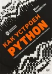 Харрисон М., Как устроен Python. Гид для разработчиков, программистов и интересующихся