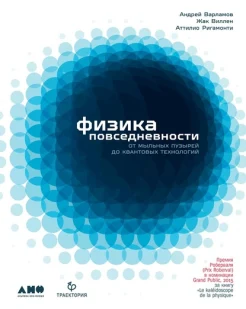 Варламов А. А., Физика повседневности. От мыльных пузырей до квантовых технологий
