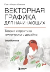 Поляков Е. Ю., Векторная графика для начинающих. Теория и практика технического дизайна. Краткий курс обучения