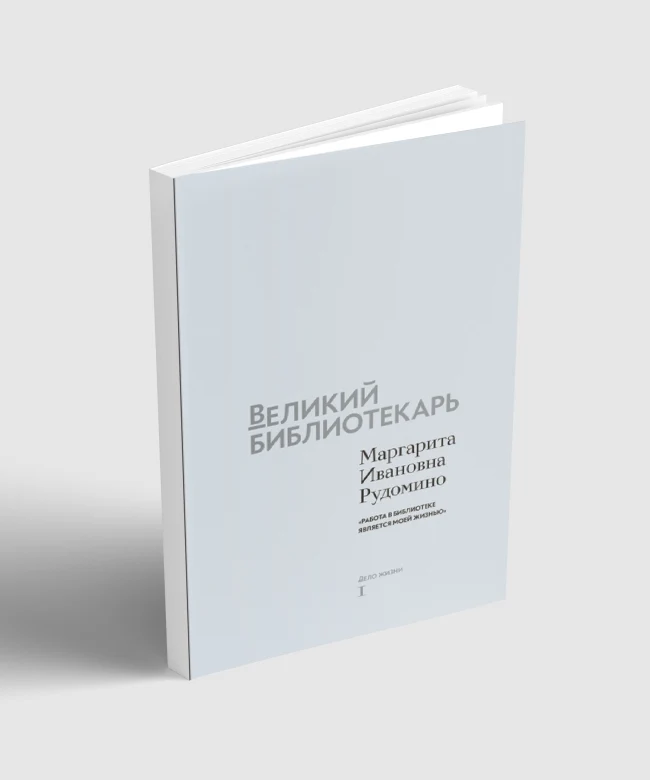 Великий библиотекарь...