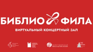 Дневной общедоступный видеоконцерт в рамках проекта «БиблиоФила»