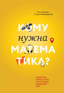 Литвак Н., Кому нужна математика?