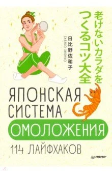 Хибино С., Японская система омоложения. 114 лайфхаков