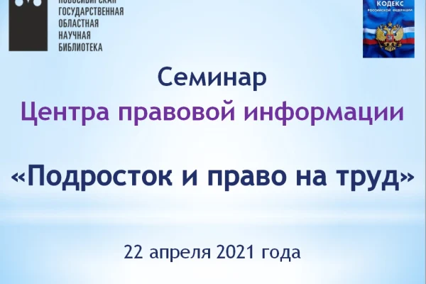 Семинар «Подросток и право на труд»