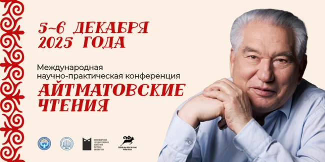 Научно-практическая конференция «Айтматовские чтения»...