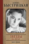 Быстрицкая, Э. А. Звезды на небе : [воспоминания] 