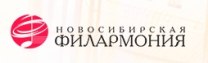 Новосибирская государственная филармония