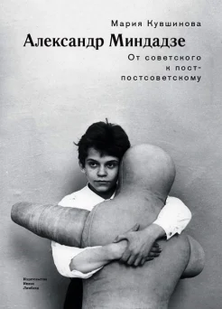 Кувшинова, М. Ю. Александр Миндадзе: от советского к постсоветскому 