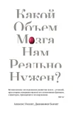 Уиллет А., Какой объем мозга нам реально нужен?