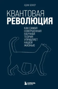  Беккер А., Квантовая революция? Как самая совершенная научная теория управляет нашей жизнью