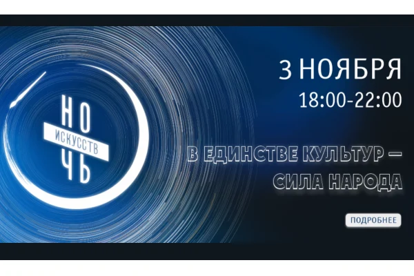 НОЧЬ ИСКУССТВ–2025