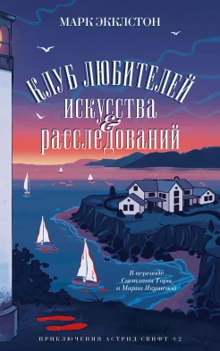 Экклстон М., Клуб любителей искусства и расследований