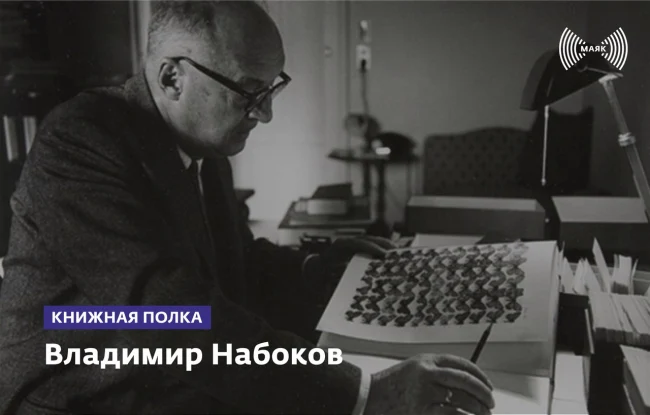 Владимир Набоков...