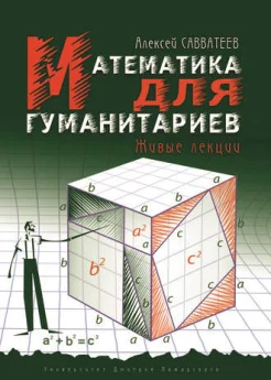 Савватеев А. В., Математика для гуманитариев.  Живые лекции 