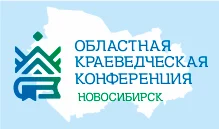 Конференция "Библиотечное краеведение: традиционные и новые формы сохранения исторической памяти в библиотеках Новосибирской области"...