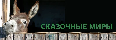 Сказочные миры / Märchenwelten...
