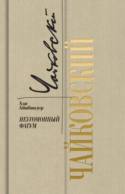 Айнбиндер А. Г., Чайковский. Неугомонный фатум