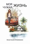 Кравченко А., Моя чужая жизнь.