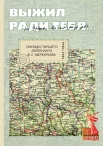  "Выжил ради тебя..." Письма старшего лейтенанта Ф. С. Меркурьева 1941-1944 гг.