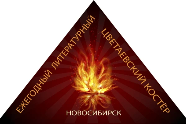 IV традиционный литературный Цветаевский костёр