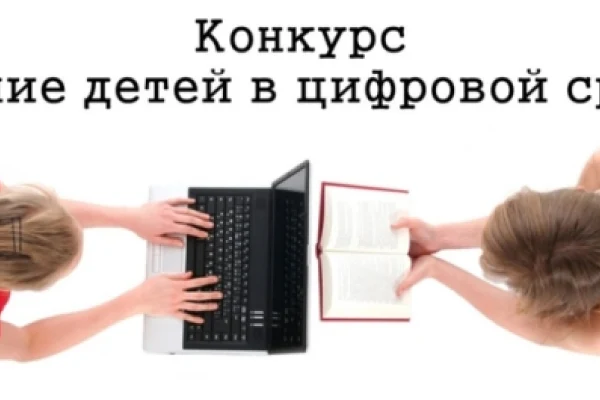 Конкурс «Чтение детей в цифровой среде»