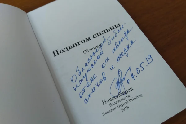 Новосибирский писатель Валентин Минин представил сборник «Подвигом сильны»