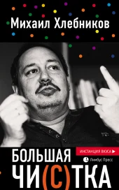 Михаил Хлебников: Большая чи(с)тка
