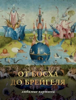  Волкова П. Д., От Босха до Брейгеля. Любимые картины