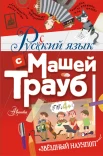 Трауб М., Русский язык с Машей Трауб