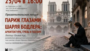 Лекция: «Париж глазами Шарля Бодлера: архитектура, грязь и поэзия»