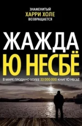 Ю Несбё "Жажда"