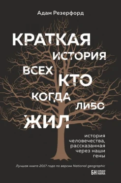 Резерфорд А., Краткая история всех, кто когда-либо жил. История человечества, рассказанная через наши гены