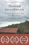 Джей Ди Вэнс Элегия Хиллбилли "История жизни одной семьи в условиях кризиса"